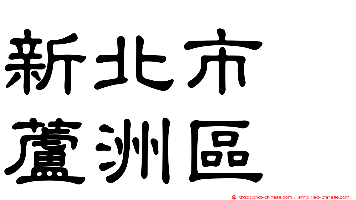新北市　蘆洲區